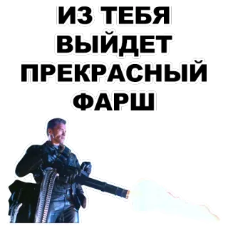 😎 31aba5ff ИЗ ТЕБЯ ВЫЙДЕТ ПРЕКРАСНЫЙ ФАРШ Terminator, mitrailleuse, violence, film whatsapp sticker