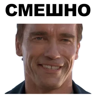 😂 37e3ad6e Arnold Schwarzenegger СМЕШНО mème, drôle, acteur, sourire whatsapp sticker