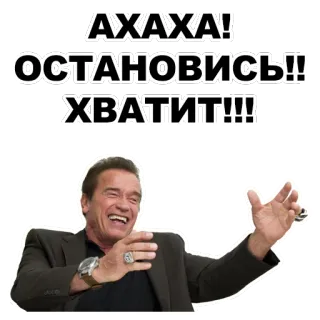 😹 491a5daa АХАХА!
ОСТАНОВИСЬ!!
ХВАТИТ!!! rire, drôle, arnold schwarzenegger, stop, assez, mème whatsapp sticker