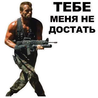 🏃 68d879b7 ТЕБЕ МЕНЯ НЕ ДОСТАТЬ Action, Arme à feu, Soldat, Film, Commando, Arme, Arnold Schwarzenegger whatsapp sticker
