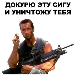 🚬 92092029 ДОКУРЮ ЭТУ СИГУ И УНИЧТОЖУ ТЕБЯ arnold schwarzenegger, commando, arme, menace, russe, film, arme whatsapp sticker