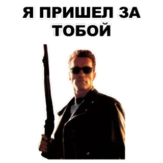 😎 a1e2e2bd Terminator Я ПРИШЕЛ ЗА ТОБОЙ terminator, arnold schwarzenegger, film, science-fiction, arme à feu, menace, russe, cyborg whatsapp sticker