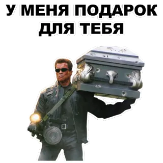 😎 add276ab У МЕНЯ ПОДАРОК ДЛЯ ТЕБЯ arnold schwarzenegger, cercueil, cadeau, terminator, film whatsapp sticker