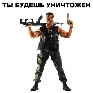 😁 b2c1c6b2 ТЫ БУДЕШЬ УНИЧТОЖЕН Action, Film, Arme, Pistolet, Soldat, Arnold Schwarzenegger, Commando, Menace whatsapp sticker