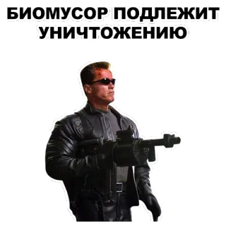 💣 d516d13c БИОМУСОР ПОДЛЕЖИТ
УНИЧТОЖЕНИЮ Arnold Schwarzenegger, Terminator, mitrailleuse, destruction, Meme whatsapp sticker