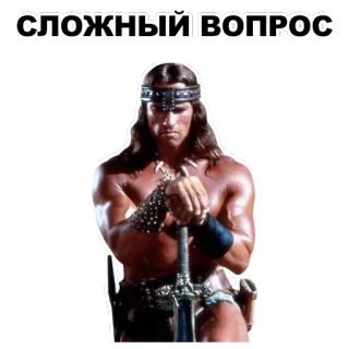 😐 d69dcee4 Conan Conan the Barbarian СЛОЖНЫЙ ВОПРОС Conan, barbare, épée, Arnold Schwarzenegger, film, question difficile whatsapp sticker