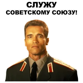 🇨🇳 ec6bbf57 Arnold Schwarzenegger СЛУЖУ СОВЕТСКОМУ СОЮЗУ! soviétique, armée, uniforme, russe, politique whatsapp sticker