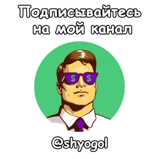Бизнесмен пак от @shyogol telegram stickers