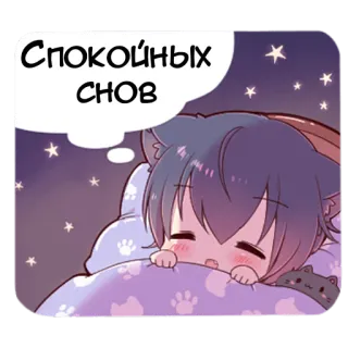 🌜 02708c86 Спокойных снов bonne nuit, animé, sommeil, oreilles de chat, étoiles, kawaii whatsapp sticker