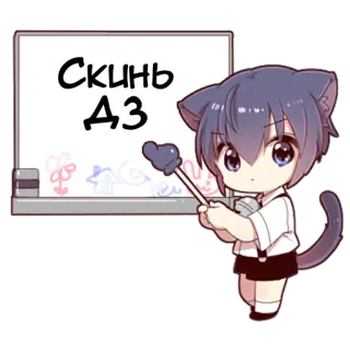 🙏 3f74f947 Скинь ДЗ animé, chat, devoirs, école, mignon whatsapp sticker