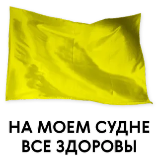 👻 c8fb5287 НА МОЕМ СУДНЕ ВСЕ ЗДОРОВЫ yellow flag, ship, boat, russian, text, sailing whatsapp sticker