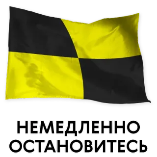 👊 d3d5b547 НЕМЕДЛЕННО ОСТАНОВИТЕСЬ flag, black, yellow, signal, russian, stop, navy whatsapp sticker