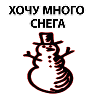 ❄ bcd0d2f7 хочу много снега Pupazzo di neve, Neve, Inverno, Freddo, Festa, Natale whatsapp sticker