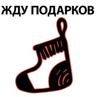 ☃ c88c64e7 ЖДУ ПОДАРКОВ regali, attesa, regali, calzino, natale, capodanno whatsapp sticker