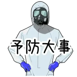 😷 63f7621f 予防大事 Kombinezon ochronny, Maska przeciwgazowa, Bezpieczeństwo, Zapobieganie, Styl anime telegram sticker