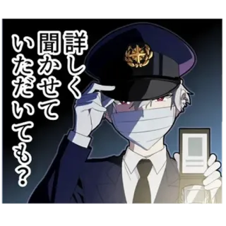 👮 a7b5f791 詳しく聞かせていただいても? Anime, Manga, Policja, Funkcjonariusz, Postać telegram sticker