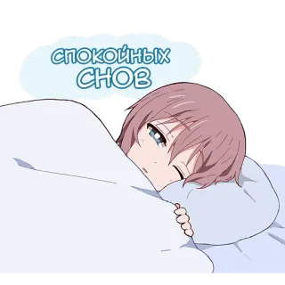 😴 3aed873b спокойных снов おやすみ, 眠い, アニメ, 漫画, 女の子, 可愛い, 夜, ベッド telegram sticker