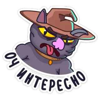 😐 71df8dbb Оу интересно cat, witch, wizard, russian, sticker, tongue out, interesting telegram sticker
