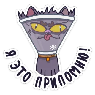 😠 aeef7a13 Я это припомню! cat, funny, sticker, cartoon, animal, meme telegram sticker