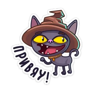 👋 e4a89bdf ПРИВЯУ! cat, wizard, cute, sticker, cartoon, animal, funny telegram sticker