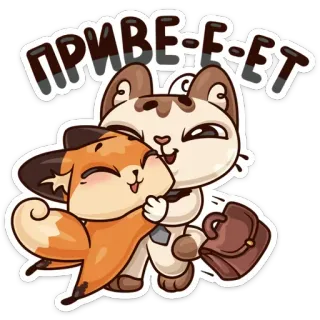 🤗 02c8f998 ПРИВЕ-Е-ЕТ 고양이, 여우, 동물, 우정, 인사, 만화, 귀여운, 포옹 telegram sticker