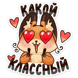 😍 5fb2e252 Какой классный 여우, 사랑, 귀여운, 눈, 하트, 만화, 동물 telegram sticker
