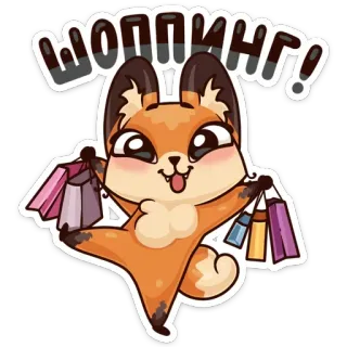 🛍 a47e8e8a шоппинг! 쇼핑, 여우, 만화, 가방, 귀여운, 동물 telegram sticker