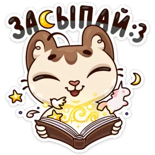 😴 8c094f3d ЗАСЫПАЙ :3 gatto, carino, magia, libro, sonno, luna, stelle, kawaii telegram sticker