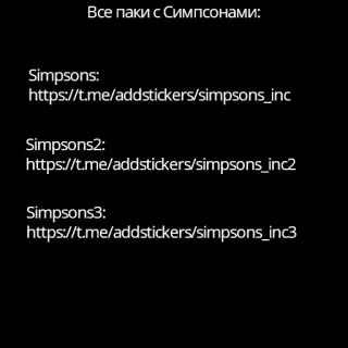 😀 3f53180f Simpsons Все паки с Симпсонами:
Simpsons:
https://t.me/addstickers/simpsons_inc
Simpsons2:
https://t.me/addstickers/simpsons_inc2
Simpsons3:
https://t.me/addstickers/simpsons_inc3 simpsons, telegram, stickers, pack telegram sticker