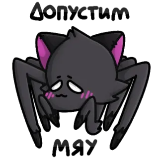 😾 35fa72e3 Допустим МЯУ แมว, แมงมุม, สัตว์, การ์ตูน, รัสเซีย, ข้อความ, น่ารัก telegram sticker