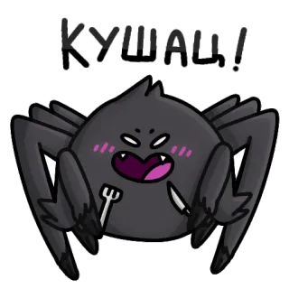 🥄 6465a732 КУШАЦ! แมงมุม, กิน, น่ารัก, การ์ตูน, ส้อม, มีด, หิว telegram sticker