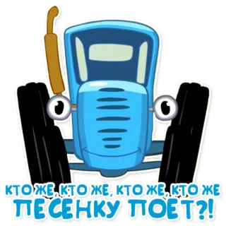 🎤 0c3b5af2 КТОЖЕ, КТОЖЕ, КТОЖЕ, КТОЖЕ ПЕСЕНКУ ПОЕТ?! máy kéo, hoạt hình, bài hát, màu xanh dương, xe cộ telegram sticker