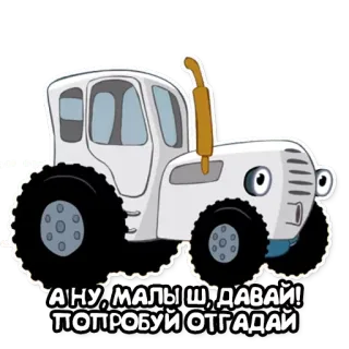🍼 22f7acbe А'НУ, МАЛЫШ, ДАВАЙ! ПОПРОБУЙ ОТГАДАЙ máy kéo, hoạt hình, xe cộ telegram sticker