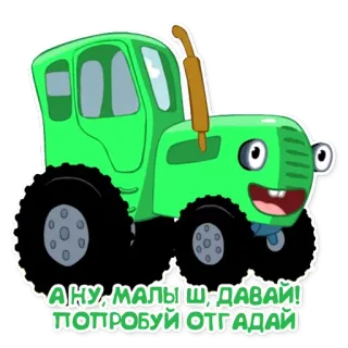 🍼 5499498e А НУ, МАЛЫШ - ДАВАЙ!
ПОПРОБУЙ ОТГАДАЙ máy kéo, phim hoạt hình, xanh lá cây, máy móc telegram sticker