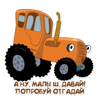 🍼 59dd24b7 А НУ, МАЛЫШ, ДАВАЙ! ПОПРОБУЙ ОТГАДАЙ máy kéo, hoạt hình, xe, dễ thương, nga, chữ telegram sticker