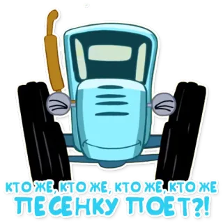 🎤 6c07dae3 КТО ЖЕ, КТО ЖЕ, КТО ЖЕ, КТО ЖЕ ПЕСЕНКУ ПОЕТ?! máy kéo, hoạt hình, xe, Nga, bài hát telegram sticker