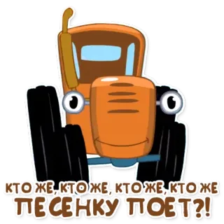 🎤 9d5edd77 КТОЖЕ, КТОЖЕ, КТОЖЕ, КТОЖЕ ПЕСЕНКУ ПОЕТ?! máy kéo, hoạt hình, bài hát, dễ thương, hoạt hình telegram sticker