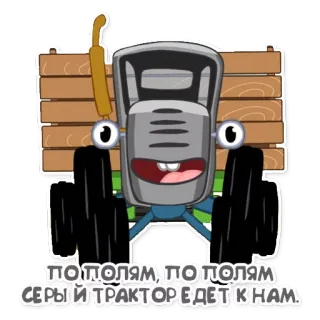 🚑 9e2da6e7 ПО ПОЛЯМ, ПО ПОЛЯМ СЕРЫЙ ТРАКТОР ЕДЕТ К НАМ máy kéo, hoạt hình, nông nghiệp, xe cộ telegram sticker