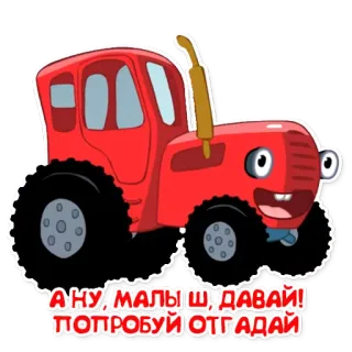 😰 abfd072a А НУ, МАЛЫШ, ДАВАЙ! ПОПРОБУЙ ОТГАДАЙ máy kéo, phim hoạt hình, đỏ, máy móc, xe telegram sticker