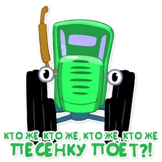 🎤 d2b6d208 КТО ЖЕ, КТО ЖЕ, КТО ЖЕ, КТО ЖЕ ПЕСЕНКУ ПОЕТ?! máy kéo, hoạt hình, xe cộ, xanh lá cây telegram sticker