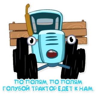 💺 ea4d0311 ПО ПОЛЯМ, ПО ПОЛЯМ ГОЛУБОЙ ТРАКТОР ЕДЕТ К НАМ máy kéo, hoạt hình, xe, dễ thương, hoạt hình telegram sticker
