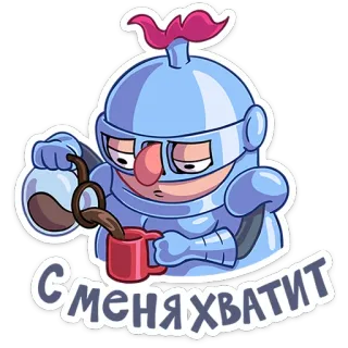 ☕️ 09db0870 С МЕНЯ ХВАТИТ อัศวิน, กาแฟ, เหนื่อย, การ์ตูน, ชุดเกราะ, หมวก, หมดแรง telegram sticker