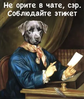 🔇 210ccaf4 Не орите в чате, сэр. Соблюдайте этикет dog, etiquette, chat, humor, sarcasm, meme telegram sticker
