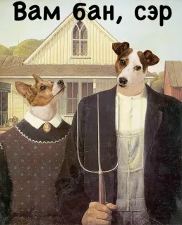 🔫 5f6fa999 Вам бан, сэр dog, american gothic, parody, art, humor, portrait telegram sticker