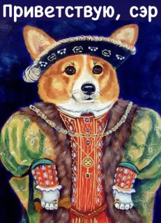 🤝 9281b6e8 Приветствую, сэр corgi, dog, portrait, renaissance, royal, animal, greeting telegram sticker
