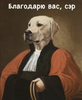 👍 d0824480 благодарю вас, сэр dog, portrait, formal, vintage, russian, thank you telegram sticker