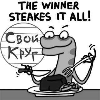 👍 b6c73985 Свой Круг 卡通, 蜥蜴, 食物, 刀, 叉子, 圆圈 whatsapp sticker