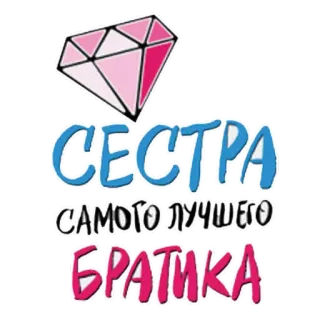 🤗 0ac52993 СЕСТРА САМОГО ЛУЧШЕГО БРАТИКА sister, brother, family, love, diamond whatsapp sticker