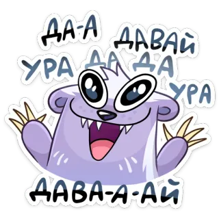 🥳 457968c2 ДА-А ДАВАЙ
УРА ДА-А УРА
ДАВА-А-АЙ animal, dessin animé, joyeux, russe, texte, célébration telegram sticker