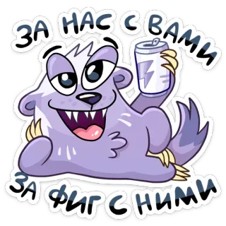 🍷 54bf8b98 ЗА НАССВАМИ, ЗА ФИРСНИМИ dessin animé, animal, boisson, humour, russe, fête telegram sticker